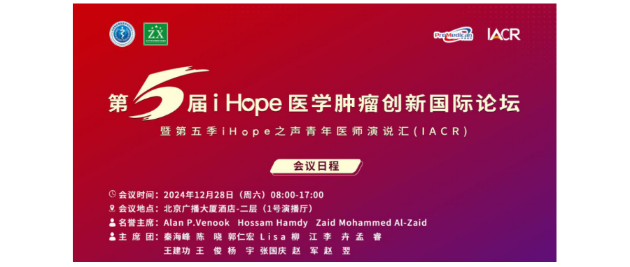 深圳z6com时凯集团董事长史渊源教授受邀出席第五届i Hope 医学肿瘤创新国际论坛