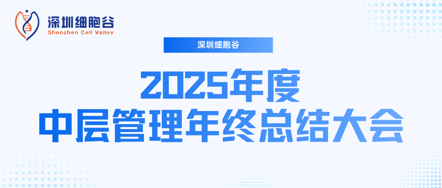 深圳z6com时凯集团召开2025年度中层管理年终总结大会：多点布局成果丰硕，创新驱动快速开展