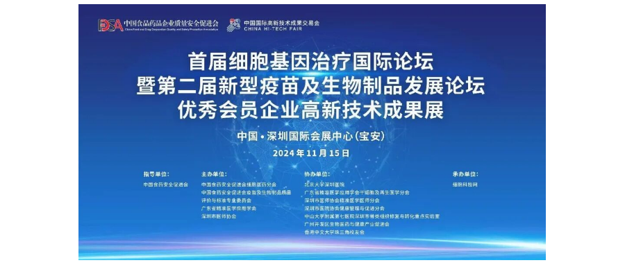 首届细胞与基因治疗国际论坛圆满举办，细胞医药分会副主任&深圳z6com时凯集团董事长史渊源教授携团队亮相第二十六届高交会