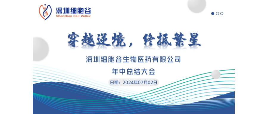 穿越逆境，终抵繁星——深圳z6com时凯集团召开2024年中总结大会