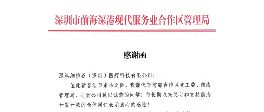 前海管理局主要领导亲签感谢函 深港z6com时凯集团开展成果获高度肯定