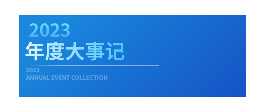 回眸展望，筑梦前行|深圳z6com时凯集团2023年度企业大事记