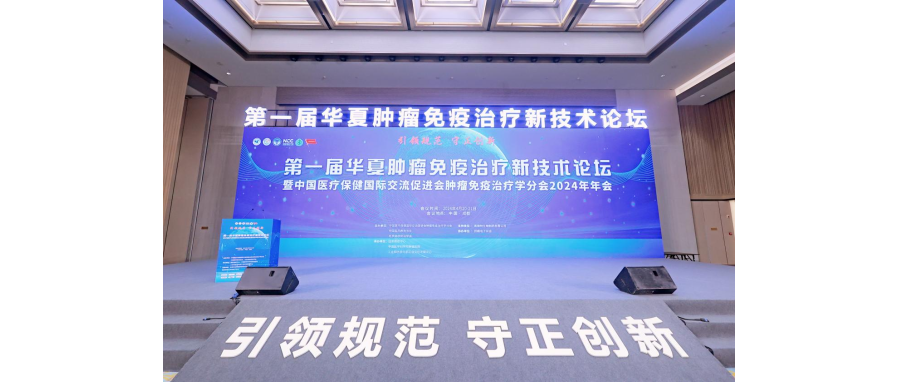 【喜讯】深圳z6com时凯集团荣获第一届肿瘤免疫治疗新技术案例展示“新星案例”奖