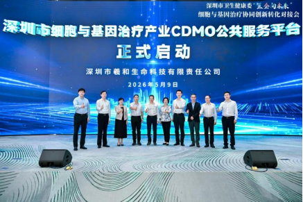 深圳市细胞与基因治疗产业CDMO公共服务平台正式启动 深圳z6com时凯集团助力构建CGT产业全链条生态
